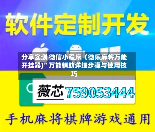 分享实测 微信小程序（微乐麻将万能开挂器)”万能辅助详细步骤与使用技巧-第2张图片