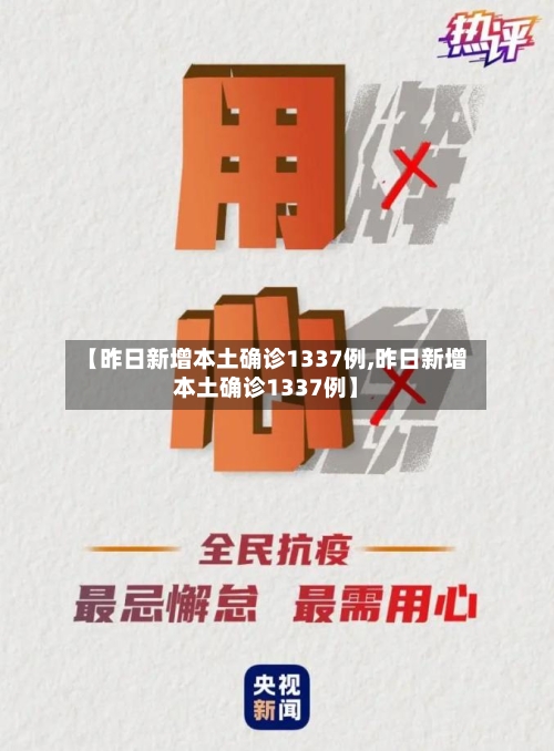 【昨日新增本土确诊1337例,昨日新增本土确诊1337例】-第2张图片