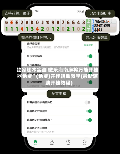 独家脚本实测 微乐海南麻将万能开挂器免费”(免费)开挂辅助教学(最新辅助开挂教程)