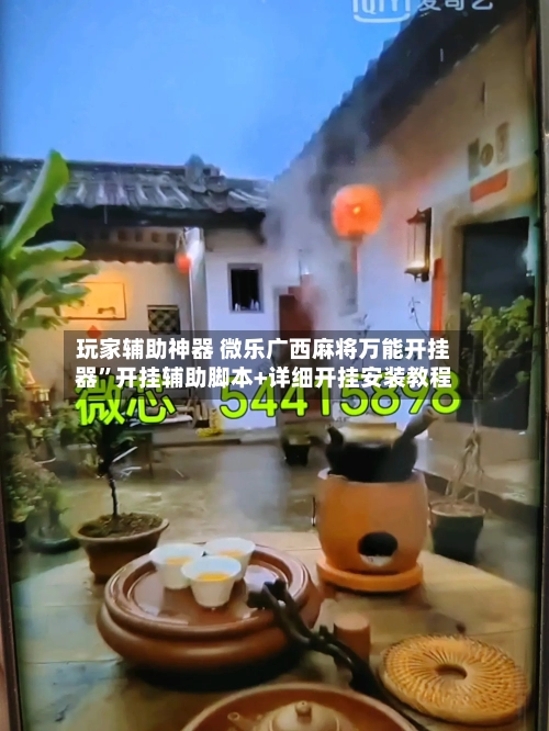 玩家辅助神器 微乐广西麻将万能开挂器	”开挂辅助脚本+详细开挂安装教程-第2张图片