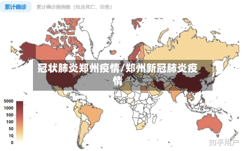 冠状肺炎郑州疫情/郑州新冠肺炎疫情