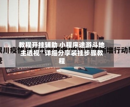 教程开挂辅助 小程序途游斗地主透视	”详细分享装挂步骤教程-第2张图片