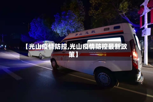 【光山疫情防控,光山疫情防控最新政策】
