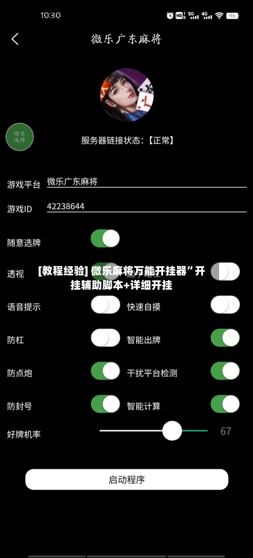 [教程经验] 微乐麻将万能开挂器	”开挂辅助脚本+详细开挂-第3张图片