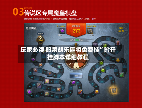 玩家必读 阳泉胡乐麻将免费挂”附开挂脚本详细教程-第3张图片