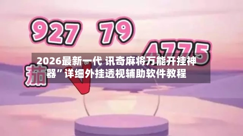 2026最新一代 讯奇麻将万能开挂神器”详细外挂透视辅助软件教程-第2张图片
