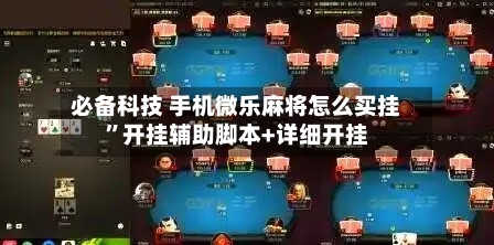 必备科技 手机微乐麻将怎么买挂	”开挂辅助脚本+详细开挂-第2张图片