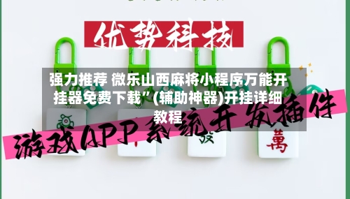 强力推荐 微乐山西麻将小程序万能开挂器免费下载	”(辅助神器)开挂详细教程-第2张图片