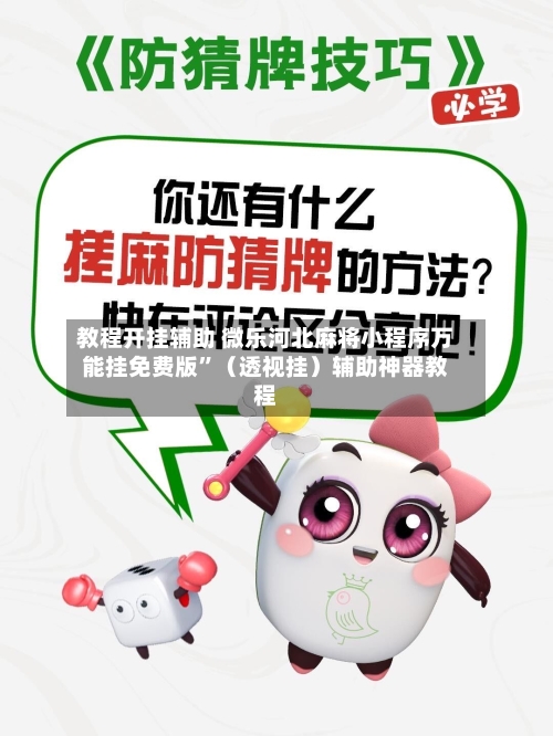 教程开挂辅助 微乐河北麻将小程序万能挂免费版	”（透视挂）辅助神器教程-第2张图片