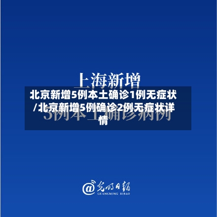 北京新增5例本土确诊1例无症状/北京新增5例确诊2例无症状详情-第3张图片