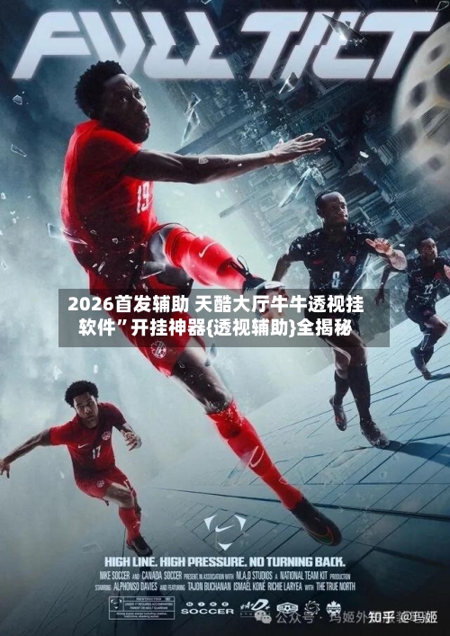 2026首发辅助 天酷大厅牛牛透视挂软件”开挂神器{透视辅助}全揭秘-第2张图片