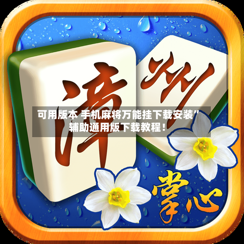 可用版本 手机麻将万能挂下载安装”辅助通用版下载教程！-第2张图片