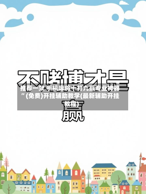 推荐一款 手机麻将十打九赢专业神器	”(免费)开挂辅助教学(最新辅助开挂教程)-第2张图片