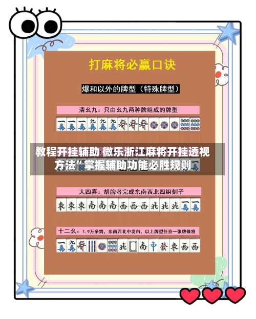 教程开挂辅助 微乐浙江麻将开挂透视方法”掌握辅助功能必胜规则-第3张图片