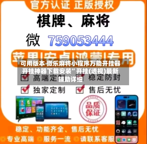可用版本 微乐麻将小程序万能开挂器开挂神器下载安装	”开挂(透视)最新辅助详细-第3张图片