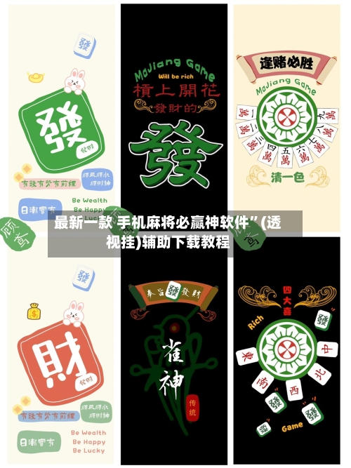 最新一款 手机麻将必赢神软件”(透视挂)辅助下载教程