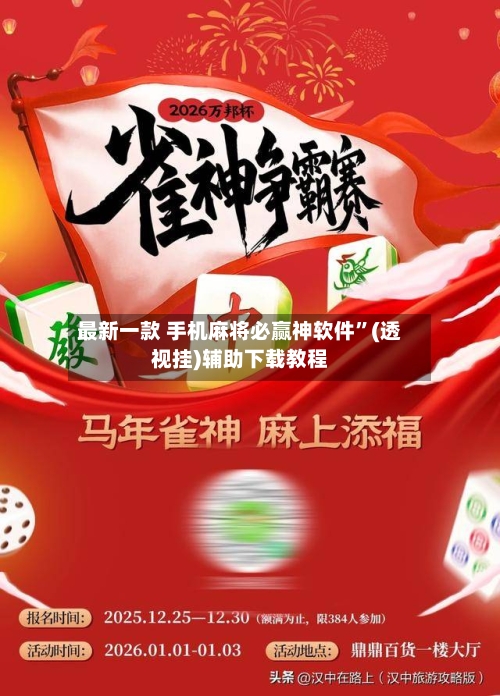 最新一款 手机麻将必赢神软件”(透视挂)辅助下载教程-第2张图片