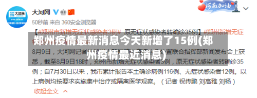 郑州疫情最新消息今天新增了15例(郑州疫情最近消息)-第3张图片