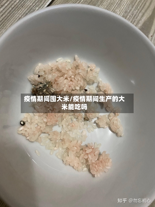 疫情期间囤大米/疫情期间生产的大米能吃吗-第2张图片