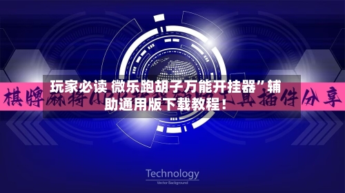 玩家必读 微乐跑胡子万能开挂器”辅助通用版下载教程！-第2张图片