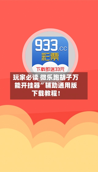 玩家必读 微乐跑胡子万能开挂器”辅助通用版下载教程！-第3张图片