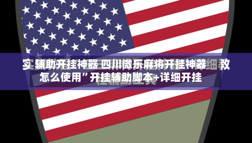 辅助开挂神器 四川微乐麻将开挂神器怎么使用”开挂辅助脚本+详细开挂-第3张图片