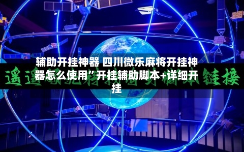 辅助开挂神器 四川微乐麻将开挂神器怎么使用”开挂辅助脚本+详细开挂-第2张图片