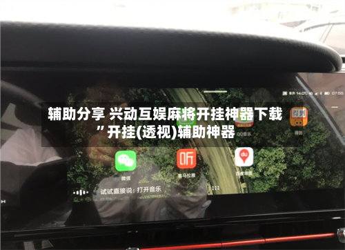 辅助分享 兴动互娱麻将开挂神器下载”开挂(透视)辅助神器-第3张图片