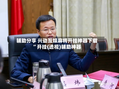 辅助分享 兴动互娱麻将开挂神器下载”开挂(透视)辅助神器-第2张图片