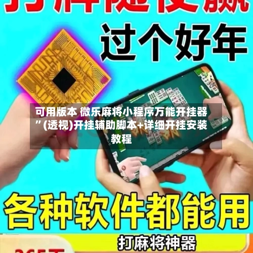 可用版本 微乐麻将小程序万能开挂器”(透视)开挂辅助脚本+详细开挂安装教程-第2张图片