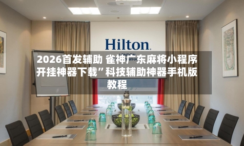 2026首发辅助 雀神广东麻将小程序开挂神器下载”科技辅助神器手机版教程-第2张图片