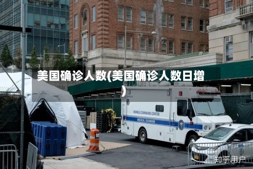 美国确诊人数(美国确诊人数日增)-第3张图片