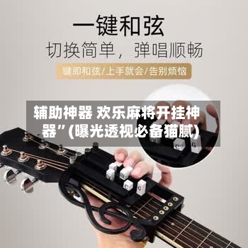 辅助神器 欢乐麻将开挂神器”(曝光透视必备猫腻)-第2张图片