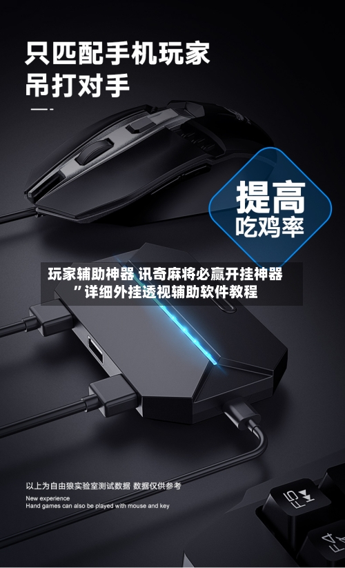 玩家辅助神器 讯奇麻将必赢开挂神器”详细外挂透视辅助软件教程-第2张图片