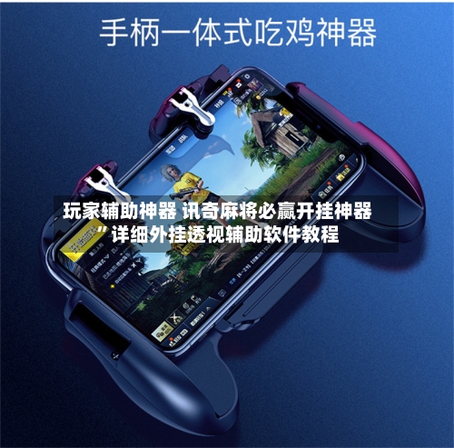 玩家辅助神器 讯奇麻将必赢开挂神器	”详细外挂透视辅助软件教程-第2张图片