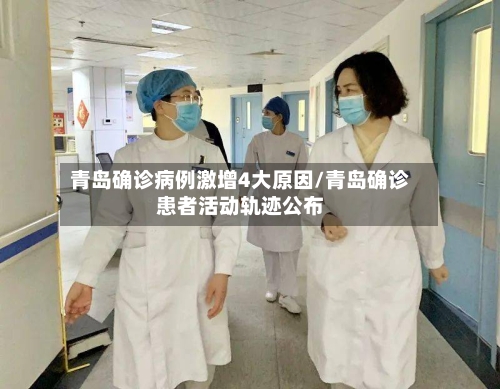 青岛确诊病例激增4大原因/青岛确诊患者活动轨迹公布