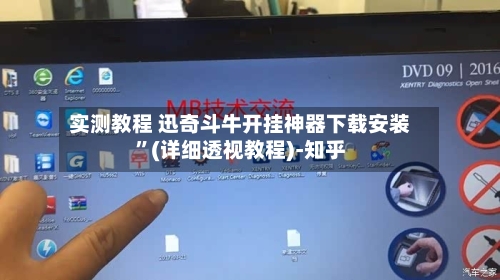 实测教程 迅奇斗牛开挂神器下载安装”(详细透视教程)-知乎-第3张图片