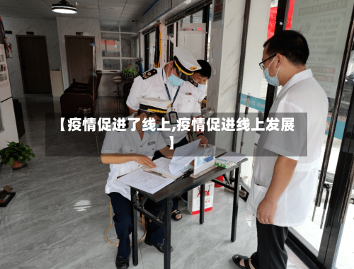 【疫情促进了线上,疫情促进线上发展】