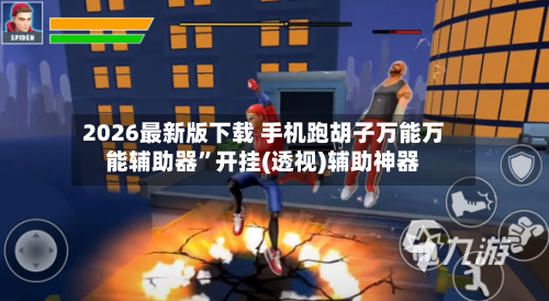 2026最新版下载 手机跑胡子万能万能辅助器	”开挂(透视)辅助神器-第2张图片