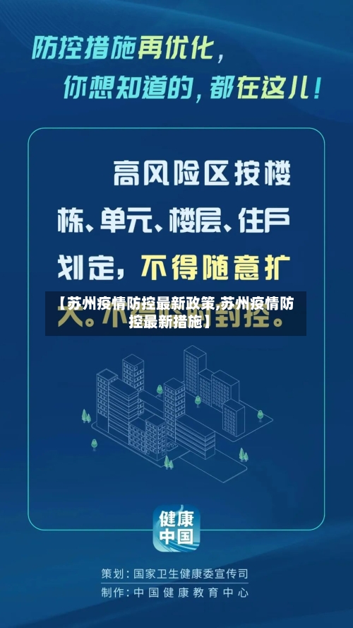 【苏州疫情防控最新政策,苏州疫情防控最新措施】-第2张图片