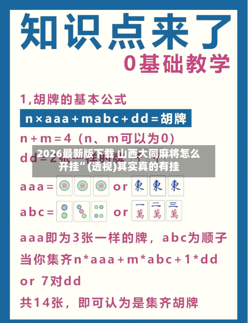 2026最新版下载 山西大同麻将怎么开挂”(透视)其实真的有挂-第2张图片