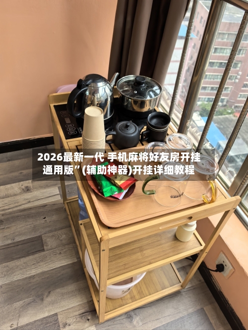 2026最新一代 手机麻将好友房开挂通用版”(辅助神器)开挂详细教程-第2张图片