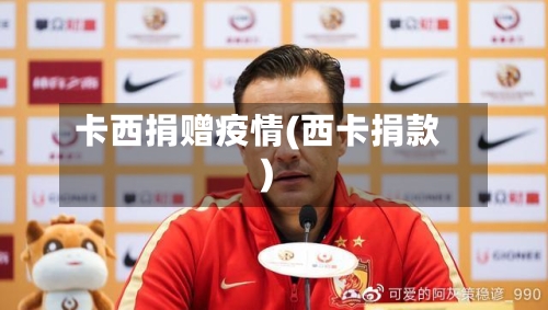 卡西捐赠疫情(西卡捐款)