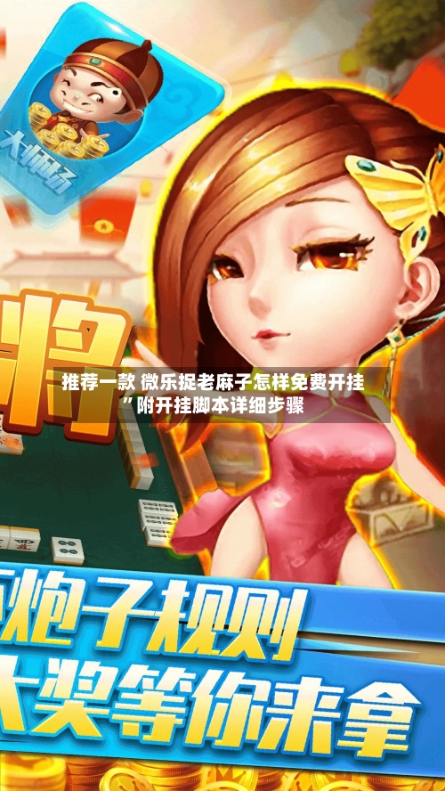 推荐一款 微乐捉老麻子怎样免费开挂	”附开挂脚本详细步骤-第2张图片