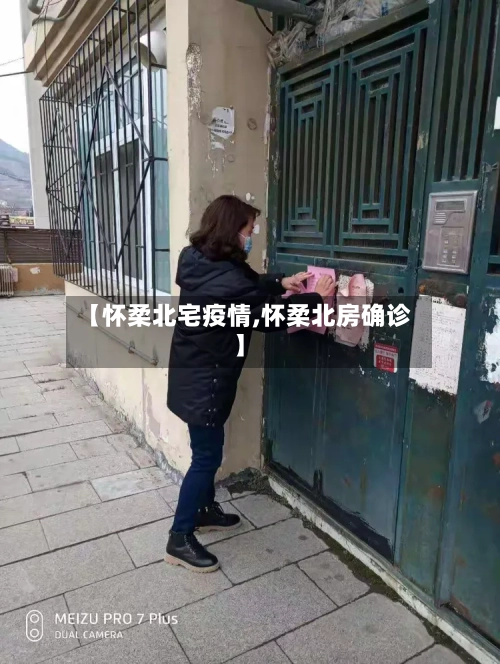 【怀柔北宅疫情,怀柔北房确诊】