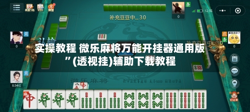 实操教程 微乐麻将万能开挂器通用版”(透视挂)辅助下载教程