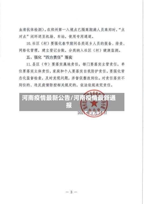 河南疫情最新公告/河南疫情最新通报-第2张图片