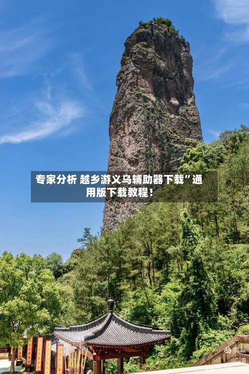 专家分析 越乡游义乌辅助器下载”通用版下载教程！-第2张图片