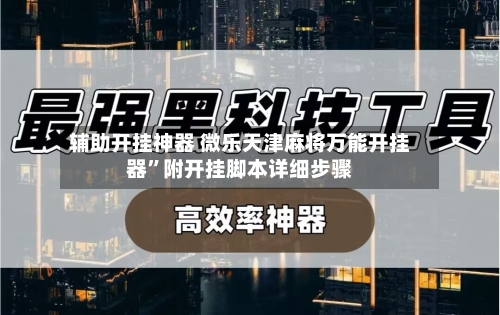 辅助开挂神器 微乐天津麻将万能开挂器”附开挂脚本详细步骤-第2张图片