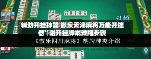 辅助开挂神器 微乐天津麻将万能开挂器”附开挂脚本详细步骤-第3张图片